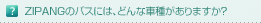 ZIPANG�ΥХ��ˤϡ��ɤ�ʼּ郎����ޤ�����
